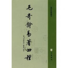 毛奇齢易著四種（易学典籍選刊）