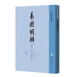 易圖明辨（易学典籍選刊）