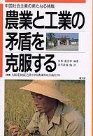 農業と工業の矛盾を克服する　中国社会主義の新たなる挑戦