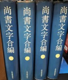尚書文字合編　全４冊