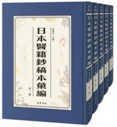 日本医籍鈔稿本匯編　全44冊