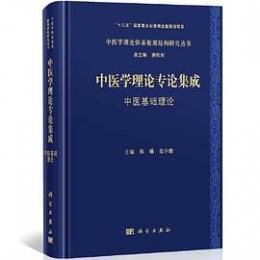 中医学理論専論集成・中医基礎理論