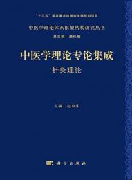 中医学理論専論集成・針灸理論