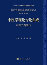中医学理論専論集成・中葯方剤理論
