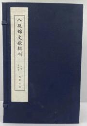 八段錦文献輯刊　全6冊