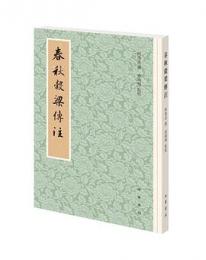 春秋穀梁伝 歴代經學要籍叢刊