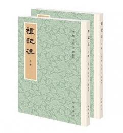 礼記注　上下冊　歴代經學要籍叢刊