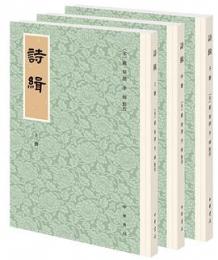 詩緝 全3冊　歴代經學要籍叢刊