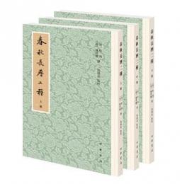 春秋長暦二種 全3冊　歴代經學要籍叢刊