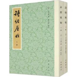 詩経原始　上下冊　歴代經學要籍叢刊