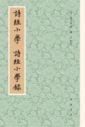 詩経小学　詩経小学録　歴代經學要籍叢刊