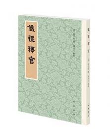 儀礼釈官　歴代經學要籍叢刊