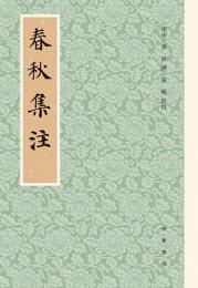 春秋集注 歴代經學要籍叢刊