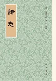 詩志 歴代經學要籍叢刊