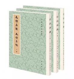 毛詩原解 毛詩序説 全3冊 歴代經學要籍叢刊