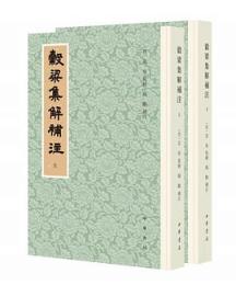穀梁集解補注　全2冊　歴代經學要籍叢刊