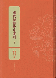 明代詩話珍本叢刊（全20冊）