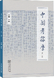中國考據學（第一輯）