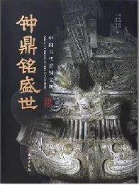 鐘鼎銘盛世 中国古代青銅文明