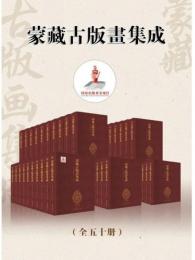 蒙藏古版畫集成（全五十冊）