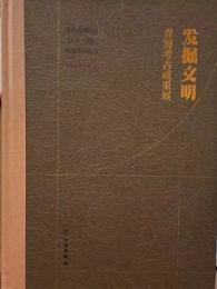 発掘文明　青海考古成果展