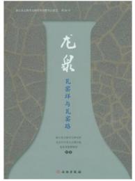 龍泉瓦窯垟与瓦窯路