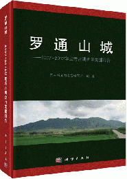 羅通山城　2007～2012年度考古調査与発掘報告