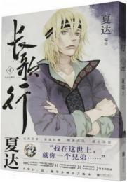 漫画/ 長歌行（第4-5巻）＜新裝珍藏版＞