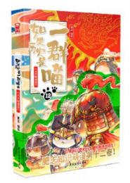 漫画で読む中国史　もしもみんなニャンコだったら12（元の終わりと明の始まり）