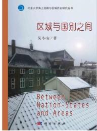 区域与国別之間　北京大学海上絲路与区域歴史研究叢書