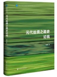 元代絲綢之路史論稿　北京大学海上絲路与区域歴史研究叢書