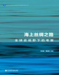 海上糸綢之道　全球史視野的考察（北京大学海上糸路与区域歴史研究叢書）