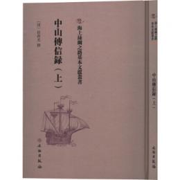 中山伝信録．上中下冊（海上絲綢之路基本文献叢書）