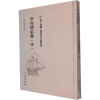 中山伝信録．上中下冊（海上絲綢之路基本文献叢書）