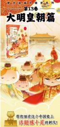 漫画で読む中国史　もしもみんなニャンコだったら13、14（明の始まりと清の始まり）