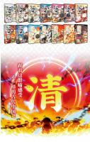 漫画で読む中国史　もしもみんなニャンコだったら13、14（明の始まりと清の始まり）