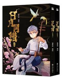 漫画/ 日月同錯：千年篇(全2冊)