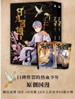 漫画/ 日月同錯：千年篇(全2冊)