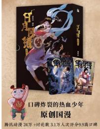 漫画/ 日月同錯：三川篇　1－2