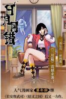 漫画/ 日月同錯：三川篇　1－2