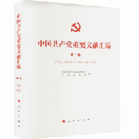 中国共産党重要文献匯編　全12冊