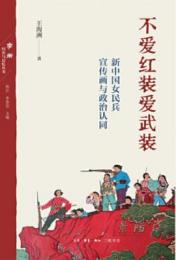 不愛紅装愛武装：新中国女民兵宣伝画与政治認同（学衡歴史与記憶）