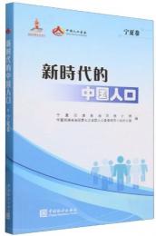 新時代的中國人口(寧夏巻)