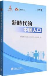 新時代的中國人口(吉林巻)