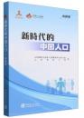 新時代的中國人口(山西巻)