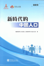 新時代的中國人口(福建巻)