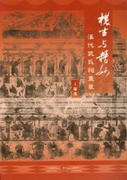 樸古與精妙：漢代武氏祠畫象