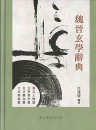 魏晋玄学辞典
