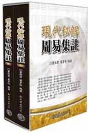 現代秘解周易集註（上下二冊）