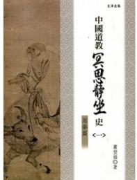 中国道教冥思静坐史 1 周秦篇